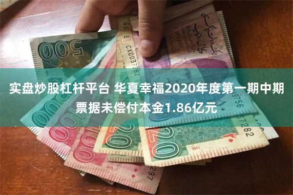 实盘炒股杠杆平台 华夏幸福2020年度第一期中期票据未偿付本金1.86亿元